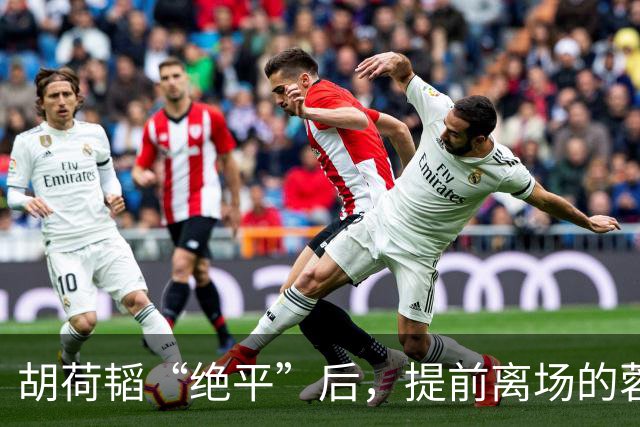 胡荷韬“绝平”后，提前离场的蓉城球迷疯狂往回跑，最终被判越位
