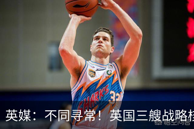 英媒：不同寻常！英国三艘战略核潜艇同时出海