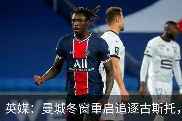 英媒：曼城冬窗重启追逐古斯托，切尔西今夏要价7000万镑