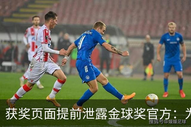 获奖页面提前泄露?金球奖官方：为每位提名人提前撰写 因疏忽流出