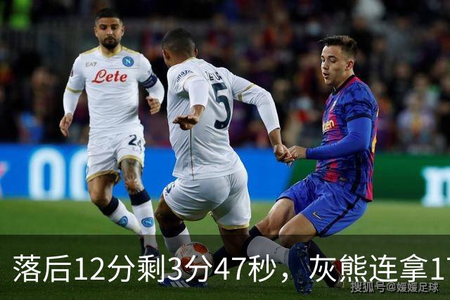 落后12分剩3分47秒，灰熊连拿17分翻盘勇士