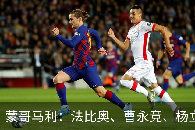 蒙哥马利：法比奥、曹永竞、杨立瑜都将缺战，我们知道如何应对