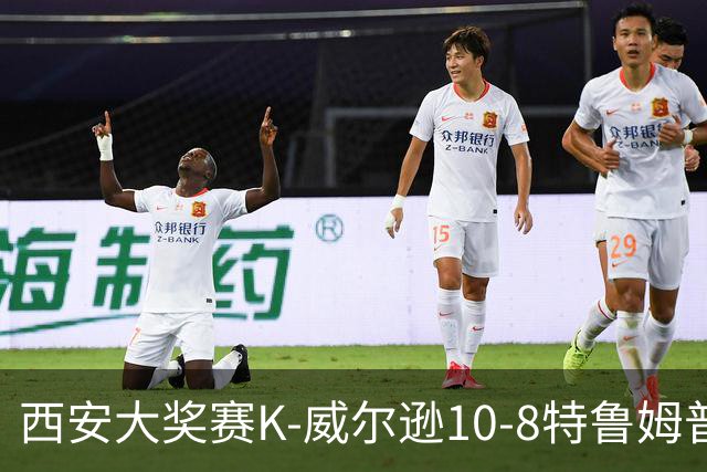 西安大奖赛K-威尔逊10-8特鲁姆普 夺排名赛第7冠