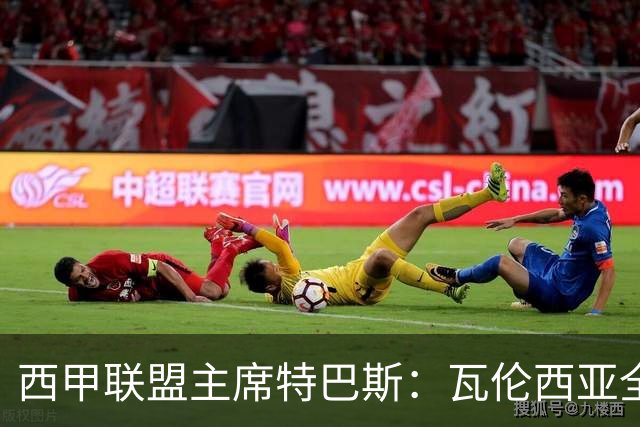 西甲联盟主席特巴斯：瓦伦西亚全新所有权合作彰显西甲对国际长期投资的吸引力