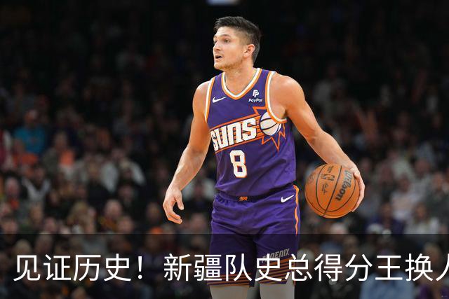 见证历史！新疆队史总得分王换人！赛后传来李炎哲和齐麟最新消息