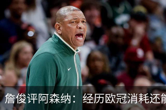 詹俊评阿森纳：经历欧冠消耗还能保持进攻活力 赖斯何时轮换？