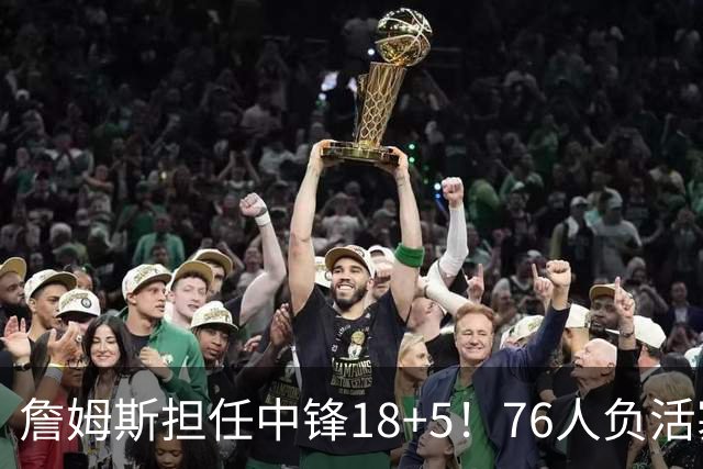 詹姆斯担任中锋18+5！76人负活塞吞首败 坎宁安26+8+8马克西29分