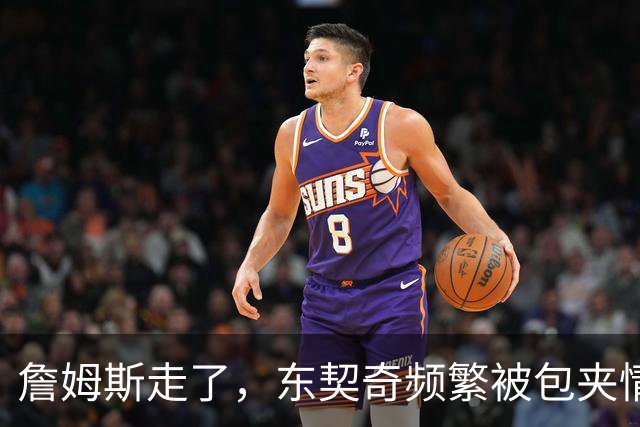 詹姆斯走了，东契奇频繁被包夹情绪低落，场均仅25.5分MVP悬了