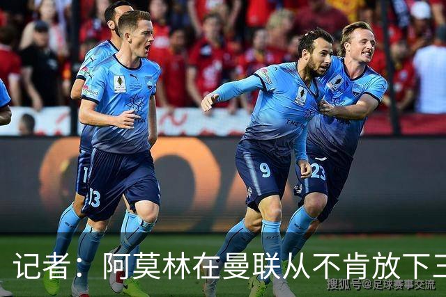 记者：阿莫林在曼联从不肯放下三后卫，如今他更沉稳也更灵活