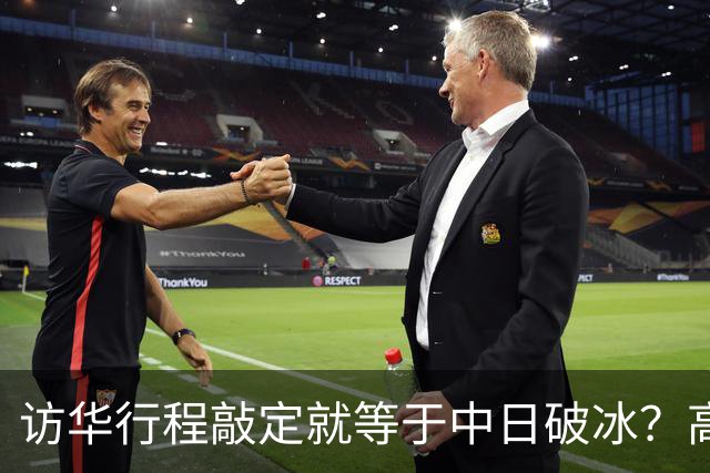 访华行程敲定就等于中日破冰？高市早苗真正的麻烦才刚刚显现