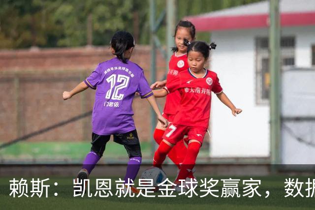 赖斯：凯恩就是金球奖赢家，数据本身说明一切