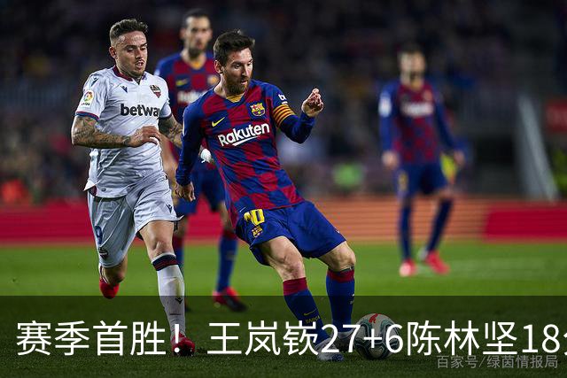 赛季首胜！王岚嵚27+6陈林坚18分 山东击败同曦