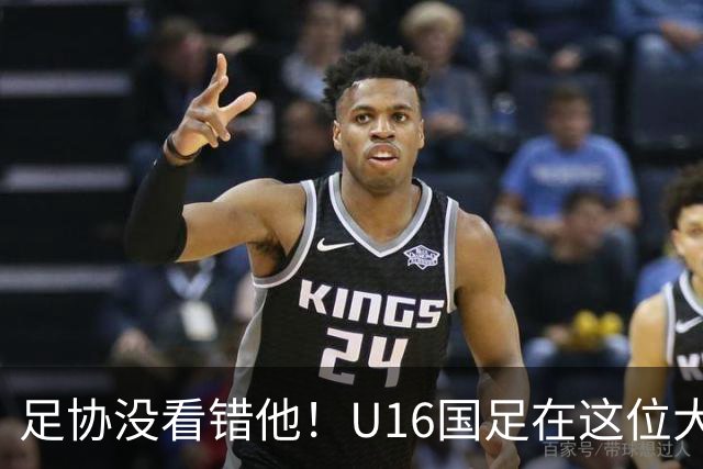 足协没看错他！U16国足在这位大牌新帅的带领下进四强，值得期待