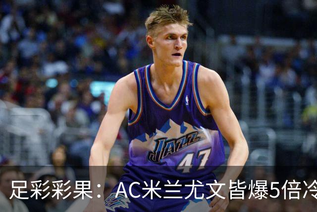 足彩彩果：AC米兰尤文皆爆5倍冷负 富勒姆输球