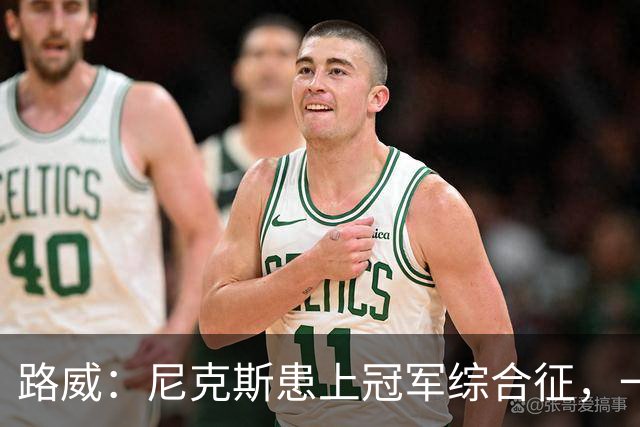 路威：尼克斯患上冠军综合征，一套打法已被摸透
