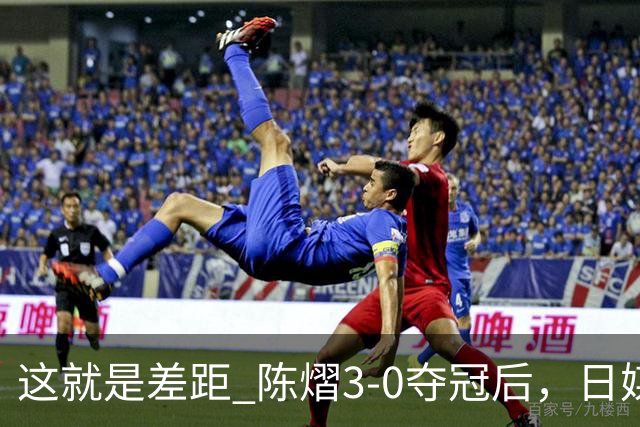 这就是差距? 陈熠3-0夺冠后，日媒一针见血，指出张本美和惨败原因