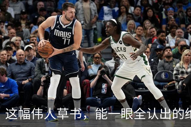 这幅伟人草书，能一眼全认出的绝非等闲之辈！都说书法离不了繁体，简体字当真写不出韵味吗？