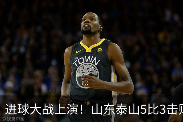 进球大战上演！山东泰山5比3击败武汉三镇，对手提前一轮降级，伊木兰收获中超首球，克雷桑瓦科梅开二度，末轮对阵成都左右争冠走向