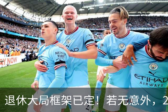 退休大局框架已定！若无意外，2026 退休金将迎来 3 大核心新变化