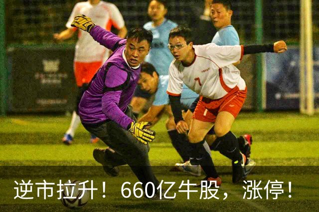 逆市拉升！660亿牛股，涨停！