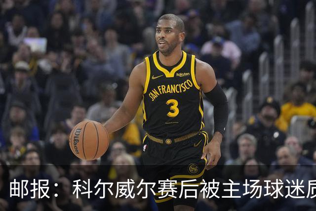 邮报：科尔威尔赛后被主场球迷质疑表现，疑似起冲突