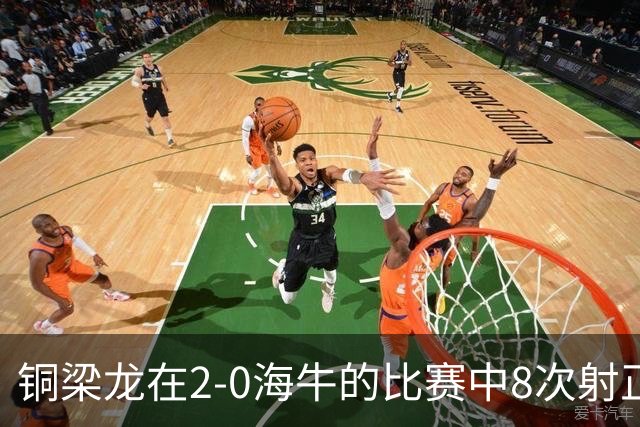 铜梁龙在2-0海牛的比赛中8次射正，刷新球队单场中超射正次数新高