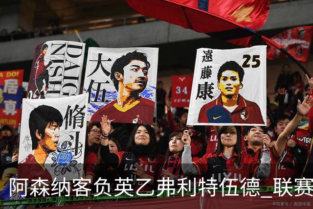 阿森纳客负英乙弗利特伍德 联赛杯出局引反思