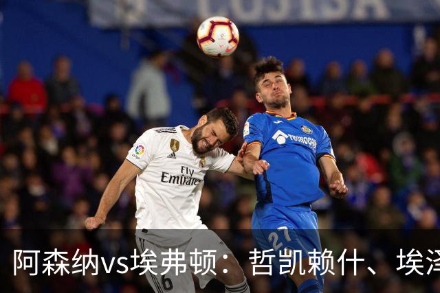 阿森纳vs埃弗顿：哲凯赖什、埃泽首发，梅里诺、斯凯利出战