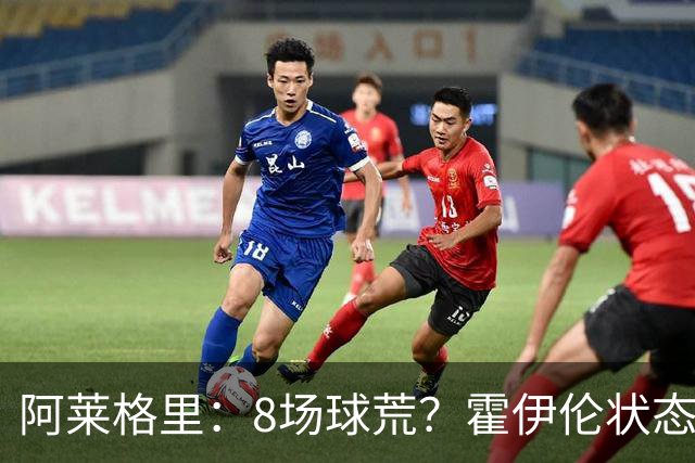 阿莱格里：8场球荒？霍伊伦状态很好；我们场均只被射正4次