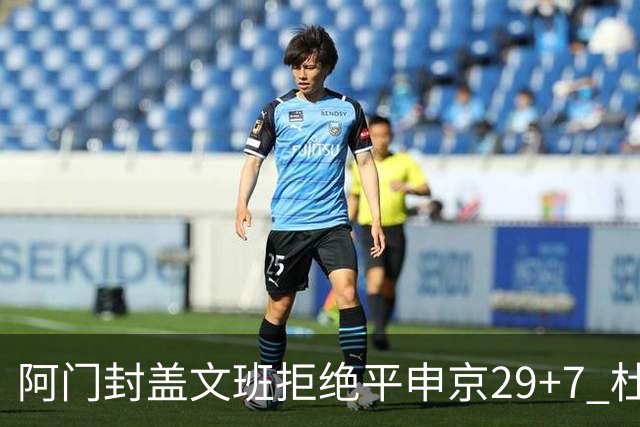 阿门封盖文班拒绝平申京29+7 杜兰特20分火箭送马刺连败