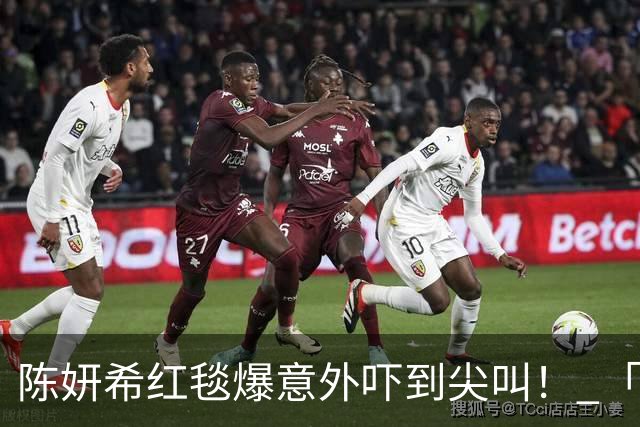陈妍希红毯爆意外吓到尖叫！ 「踉跄险重摔」快速拉肩带冷静救场