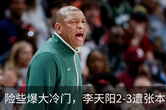 险些爆大冷门，李天阳2-3遭张本智和逆转，无缘亚乒赛男单冠军