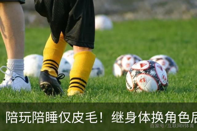 陪玩陪睡仅皮毛！继身体换角色后，女星再曝猛料，被当众拖进厕所