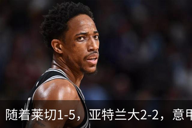 随着莱切1-5，亚特兰大2-2，意甲积分榜出炉：3队不败，2豪门掉队