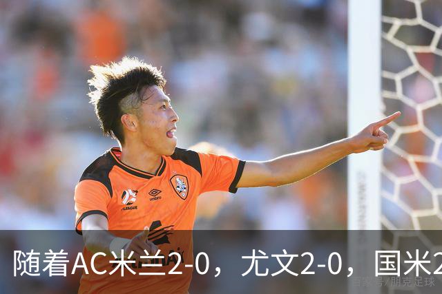 随着AC米兰2-0，尤文2-0，国米2-1逆转绝杀，意甲最新积分榜出炉