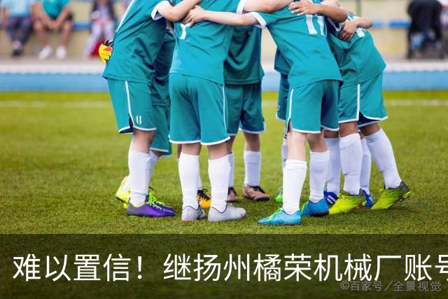 难以置信！继扬州橘荣机械厂账号之后，冒出多个账号表态支持陈宇昕披旭日旗言论，引发全网震怒