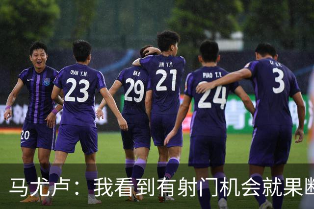 马尤卢：我看到有射门机会就果断起脚了；巴黎强大在替补也强