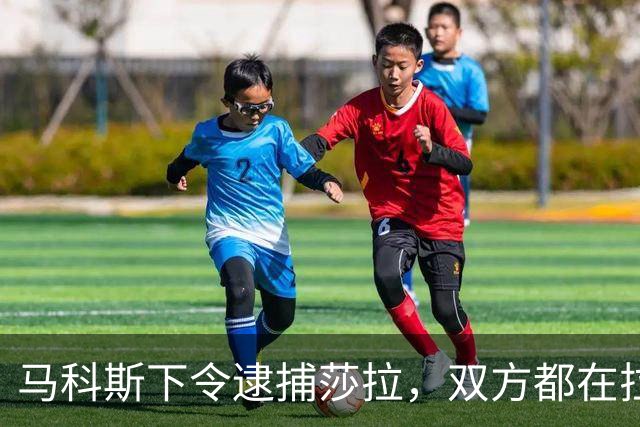 马科斯下令逮捕莎拉，双方都在拉拢军方，没想到菲军保持沉默