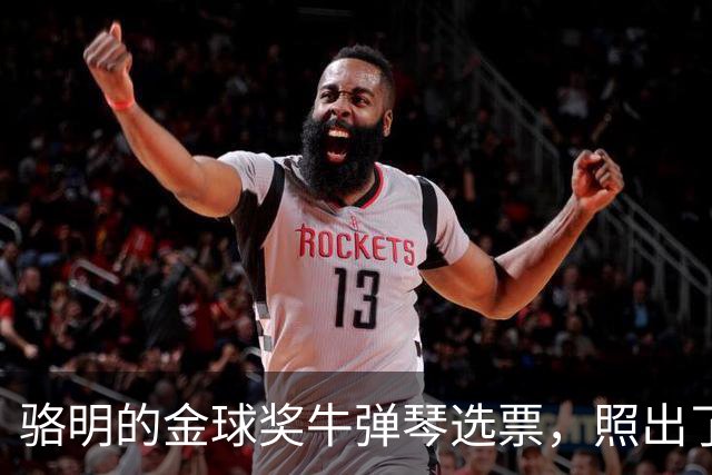 骆明的金球奖"牛弹琴"选票，照出了中国足球认知的底色
