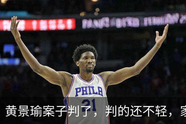 黄景瑜案子判了，判的还不轻，家暴、和迪丽热巴结婚早真相大白