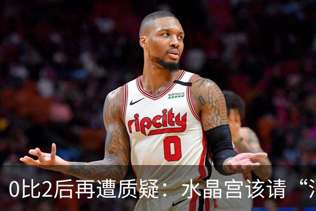 0比2后再遭质疑：水晶宫该请“消防员”还是继续找哲学家？