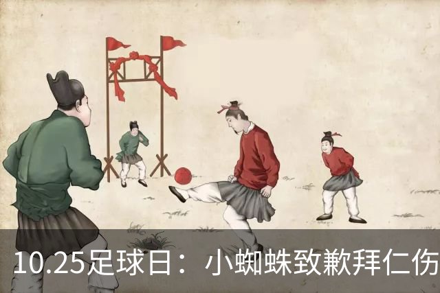 10.25足球日：小蜘蛛致歉拜仁伤兵阿森纳追分