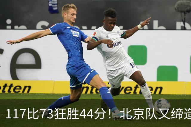 117比73狂胜44分！北京队又缔造一大惨案：广东队真被错怪了？