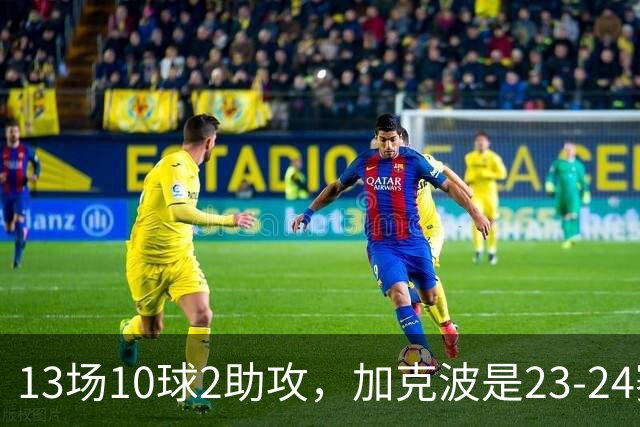 13场10球2助攻，加克波是23-24赛季以来联赛杯进球最多的球员