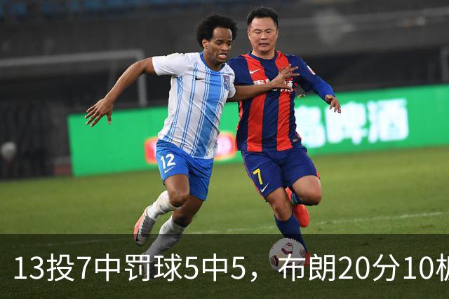13投7中罚球5中5，布朗20分10板正负值+3