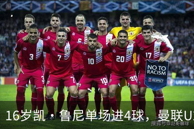 16岁凯·鲁尼单场进4球，曼联U21六球大胜伯恩利
