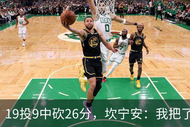 19投9中砍26分，坎宁安：我把了解的都分享给队友