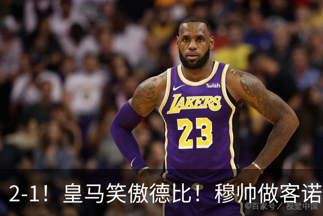 2-1！皇马笑傲德比！穆帅做客诺坎普，巴萨纪录终结，姆总创历史