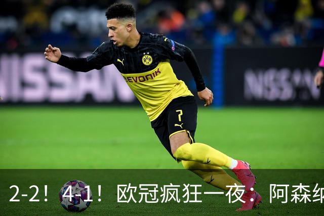 2-2！4-1！欧冠疯狂一夜：阿森纳绝平拜仁，皇马大胜，5队3连胜