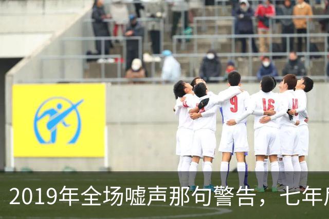 2019年全场嘘声那句警告，七年后泽连斯基对着镜头说了“是的”